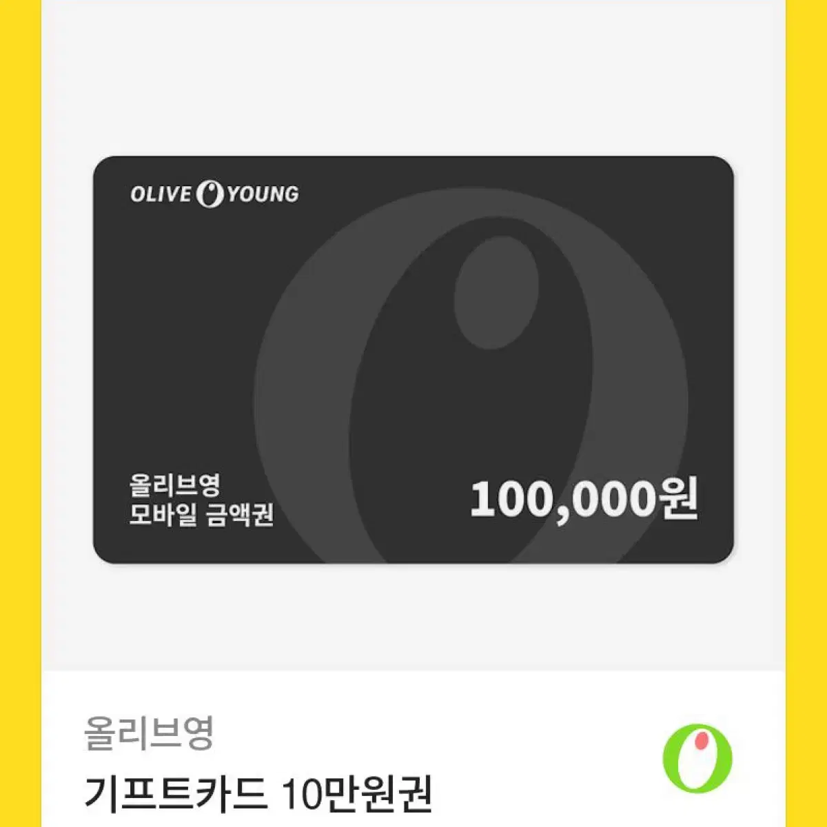 올리브영 기프티콘 10만원권